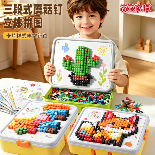 立体插插乐蘑菇钉大颗粒益智拼图