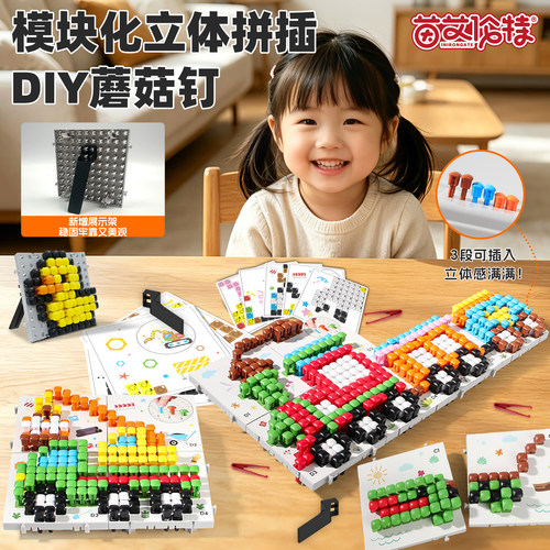 模块化3D蘑菇钉大颗粒益智拼图