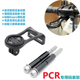 PCR码表架适用鱼唇新款PCR LTD把立码表延长支架铝合金前灯支架