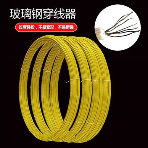 玻璃钢穿线神器净线不带架子通信管道电缆通棒穿缆器穿管器引线器