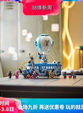 中国积木堡垒之夜系列战斗巴士77073男孩子益智拼装玩具儿童礼物