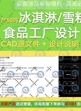 班产50吨冰淇淋雪糕工厂CAD图纸食品车间立面管路布置工艺流程图