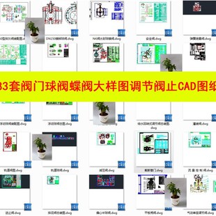 阀门图纸球阀安全阀风量调节阀大样图调节阀止回阀装配图CAD图