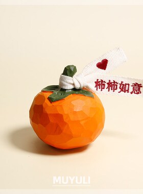 木头木质手工木雕柿柿如意摆件电脑桌柿子桌子摆S件车载摆件高级