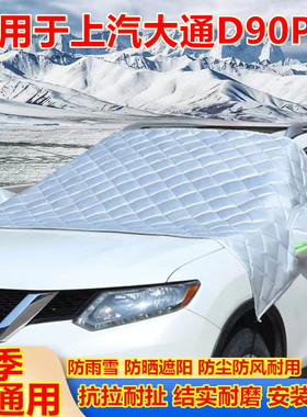 上汽大通D90Piro专用汽车车套外罩防雪防雨防冻遮雪挡车衣车罩半