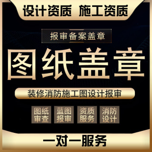 设计院施工图纸盖章消防资质竣工图报建装修建筑厂房方案结构设计