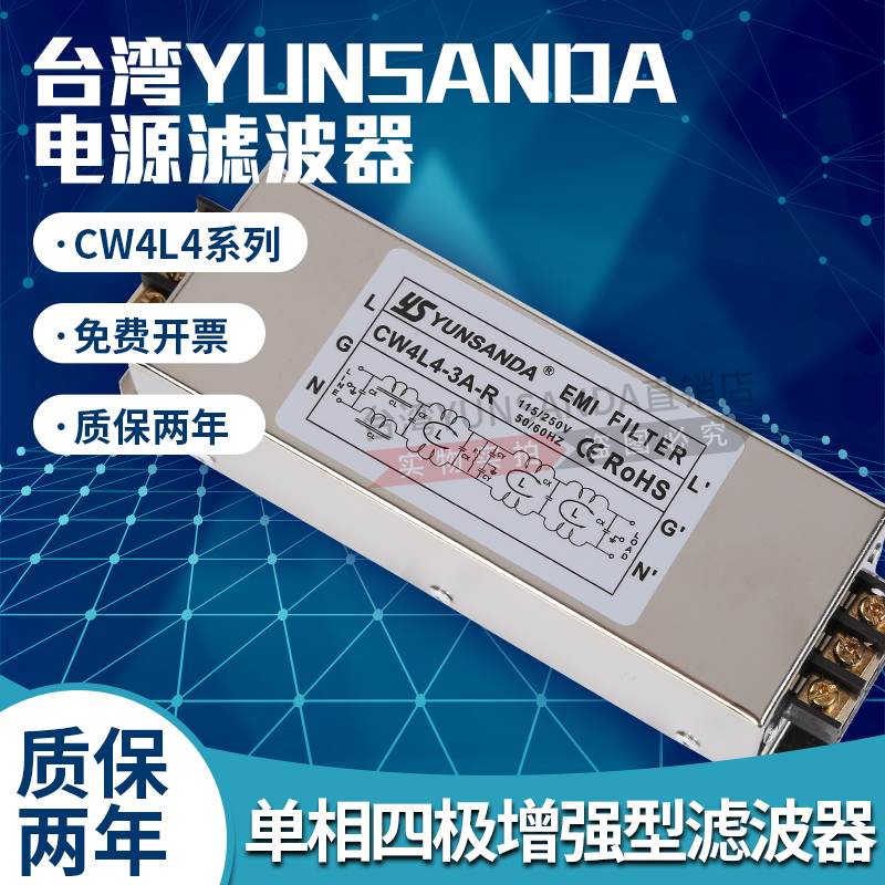 台湾YUNSANDA交流单相四极220V 电源滤波器CW4L43A6A10A20A30AR