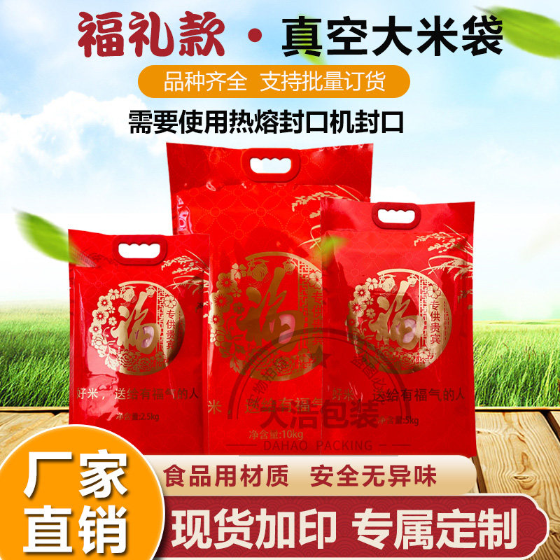 大米真空包装袋5斤10斤20斤红色福字大米包装袋高端加厚手提米袋