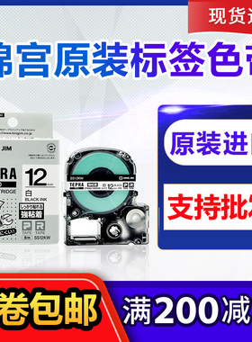 原装锦宫标签机色带SR230CSR550C贴普乐SS12YW打印纸12mm白底黑字