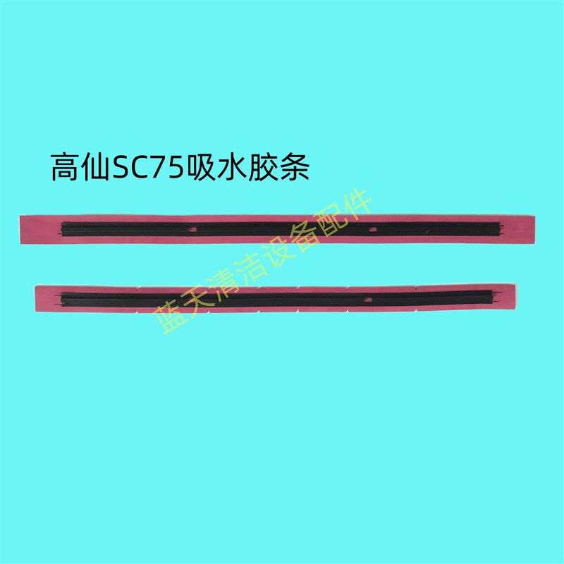 高仙智能机器人SC75吸水胶条 刮水皮条 针盘 刷盘 洗地机配件