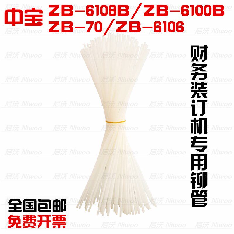 中宝ZB-6108B/6100B/70/6106/6106A装订机铆管 柳管 尼龙管塑料管