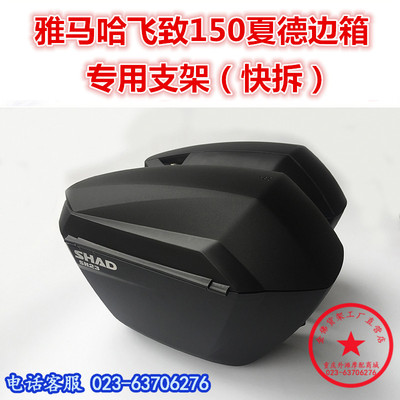 适用于飞致150夏德边箱  YS150侧箱 后备箱 YBR150尾箱 边箱支架
