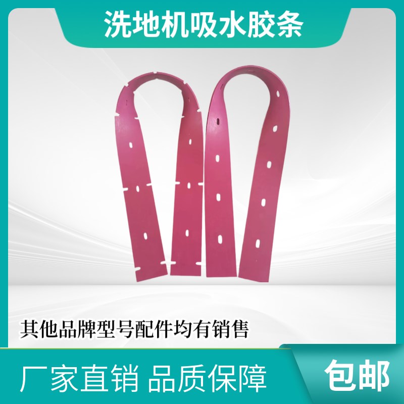 高美洗地机吸水胶条皮条刮水条橡胶条红色原装通用耐磨刮水条配件