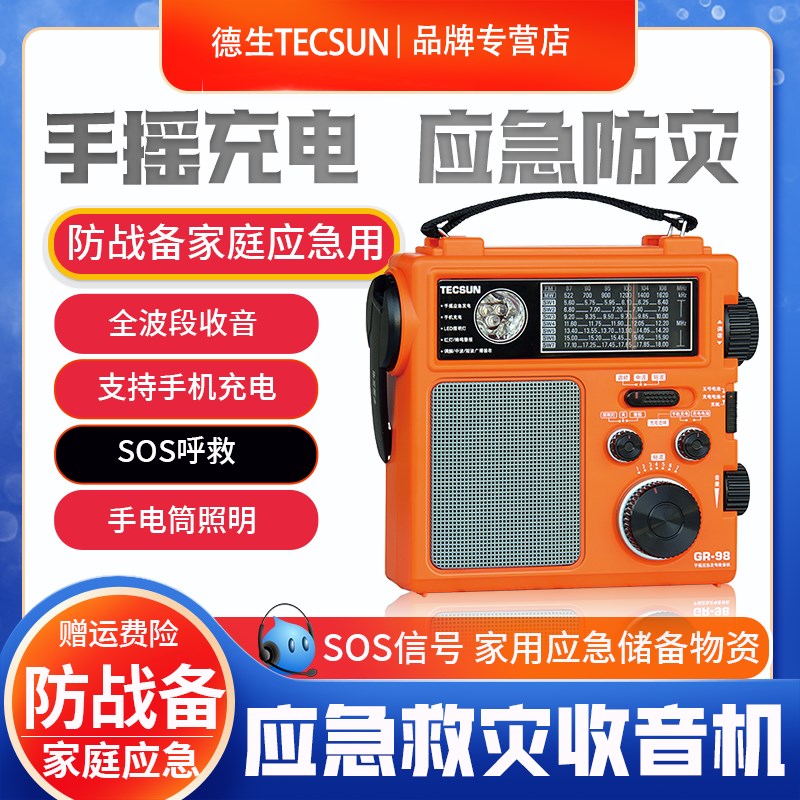 德生GR-98全波段手摇发电地震灾难家庭应急战备充电收音机警报88P
