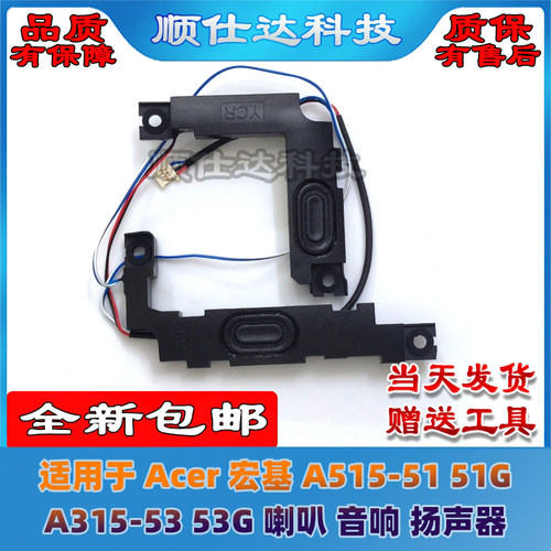 适用Acer宏基 A515-51 51G A315-53 53G 喇叭 扬声器 PK23000VQ00