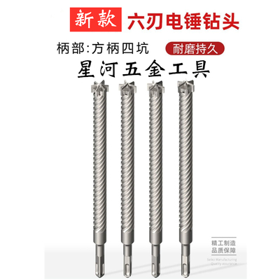 钢筋冲击钻头方柄四坑穿墙六刃新款加长混凝土水泥砖打孔电锤钻头