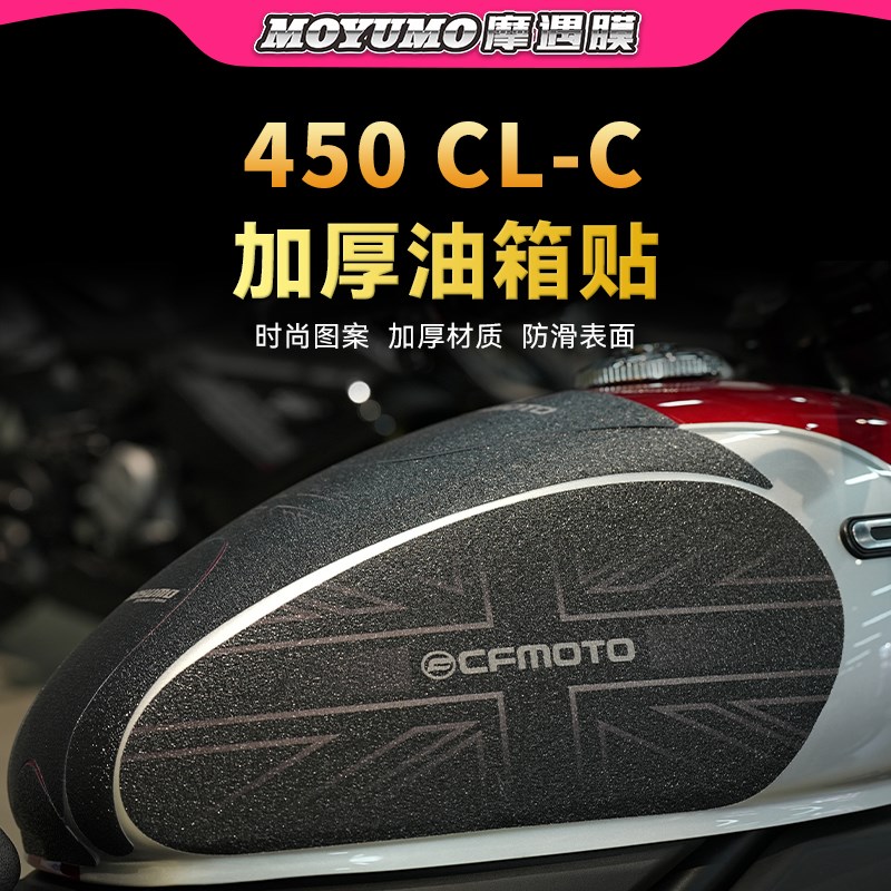 适用春风450CLC油箱贴纸防滑装甲车身防水保护贴膜摩托车改装配件