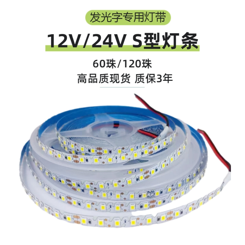 S型灯带12V/24V贴片LED白光灯带2835裸板60珠造型120珠发光字灯条