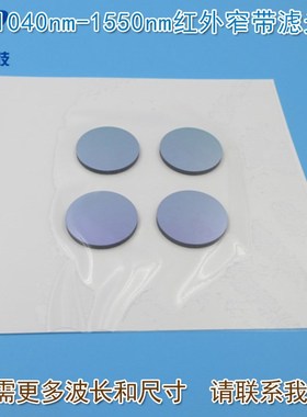 1040nm-1550nm红外窄带滤光片 可见光截止机器视觉无人驾驶激光用