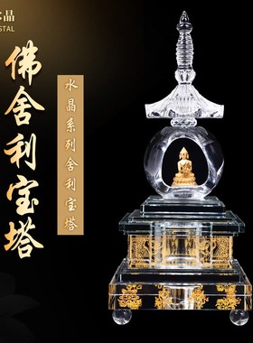 佛舍利塔水晶塔佛塔摆件 装藏供J养舍利子天然水晶舍利塔