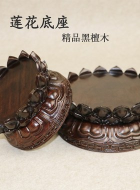 佛像观音莲花实木底座台菩萨供奉奇石花瓶红木质雕刻圆形摆件底座