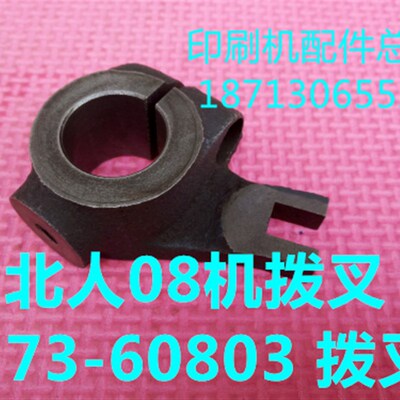 印刷机配件 北人08机配件 北人08机拨叉 08机拨叉 N73-60803