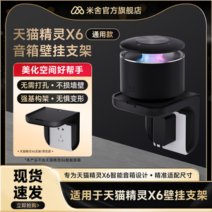 适用于天猫精灵X6智能音箱墙壁支架卧室免打孔壁挂底座固定配件