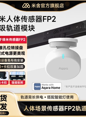 适用Aqara FP2人在传感器倒挂万向顶装支架磁吸轨道吸顶充电模块