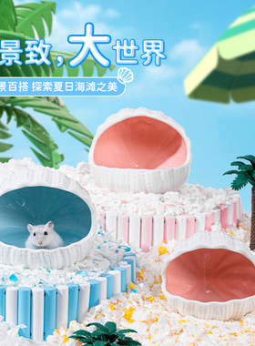 仓鼠贝壳瓷窝陶瓷窝金丝熊躲避小房子夏季降温屋仓鼠造景用品配件