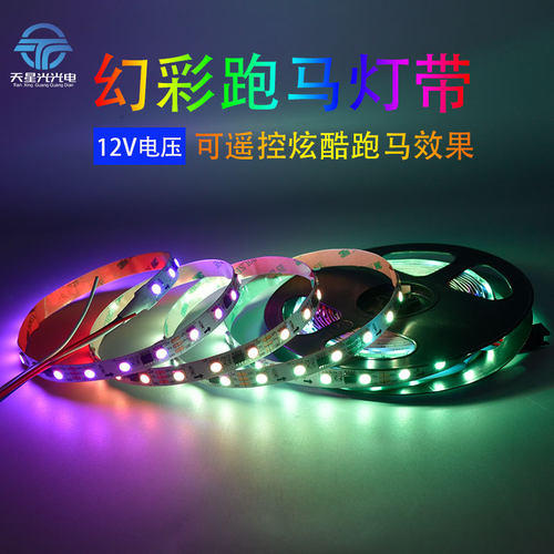 5050低压2811外置IC幻彩跑马流水灯带酒店KTV装饰自粘光带led灯条