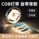 COB灯带低压12v24v自粘无频闪线形灯客厅吊顶厨柜嵌入式 软线灯条
