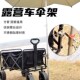 户外营地车方管露营车伞架小推车婴儿车移动天幕车专用钓椅伞架