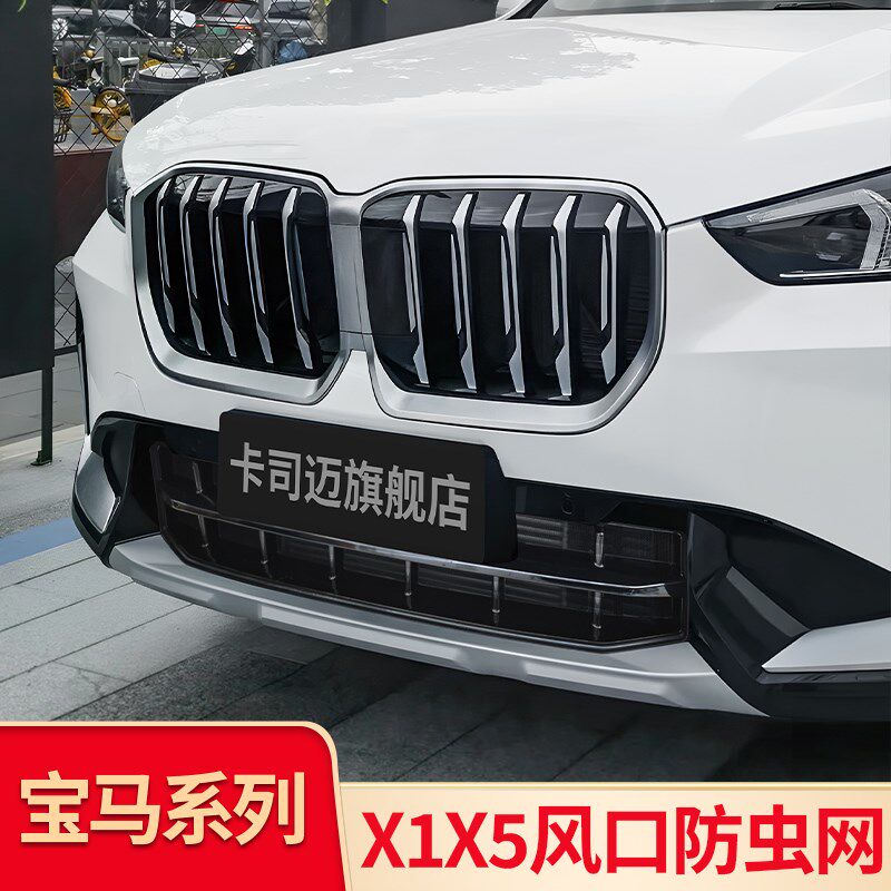 适用宝马X5L X1 IX1前杠防虫网中网下中网水箱防虫网下格栅防尘罩