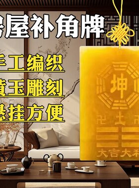房屋缺角补角牌天然黄玉坤卦艮卦牌巽卦乾卦兑八卦黄铜木质桃木牌