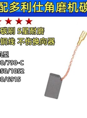 角磨机碳刷适配多利仕款BA795/790/780/1050/1052/6915/790C 电刷