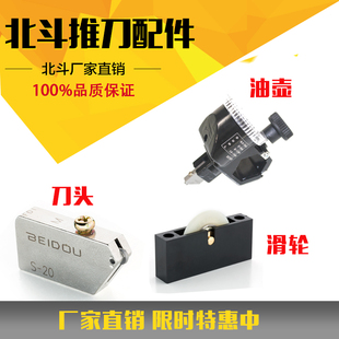 北斗日研玻璃推刀刀头油壶滑轮推刀配件