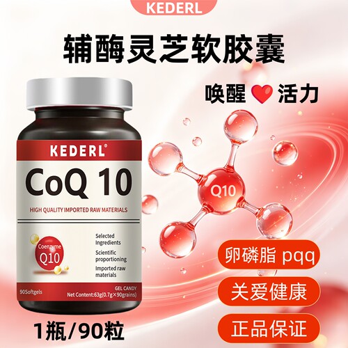 辅酶Q10软胶囊人参灵芝成人正品
