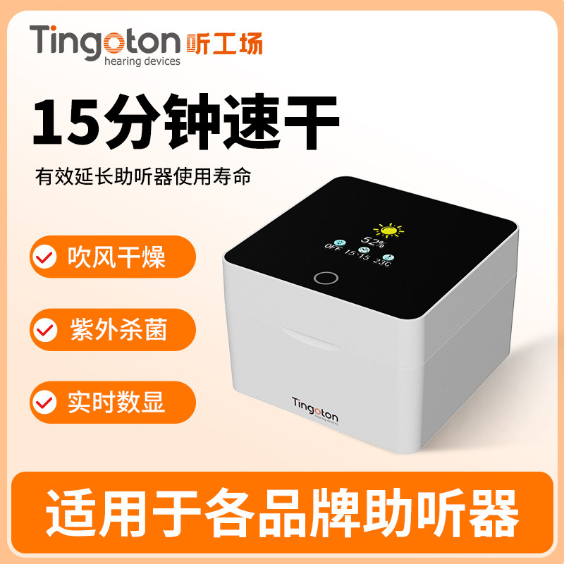 听工场助听器电子盒干燥烘干器耳机护理宝除湿机人工耳蜗防潮箱