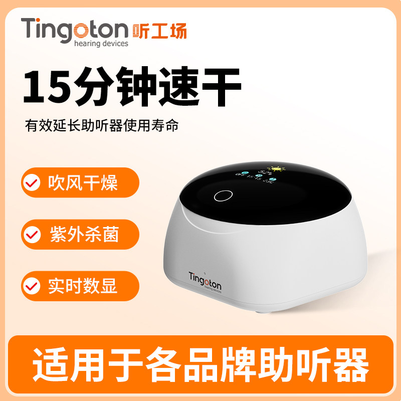 听工场助听器电子盒干燥烘干器耳机护理宝除湿机人工耳蜗防潮箱