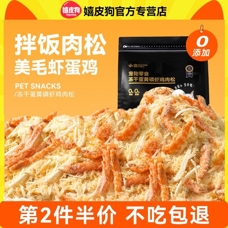 小狗狗零食肉松磷虾蛋黄鸡肉冻干小型犬猫咪宠物辅食拌饭狗粮伴侣
