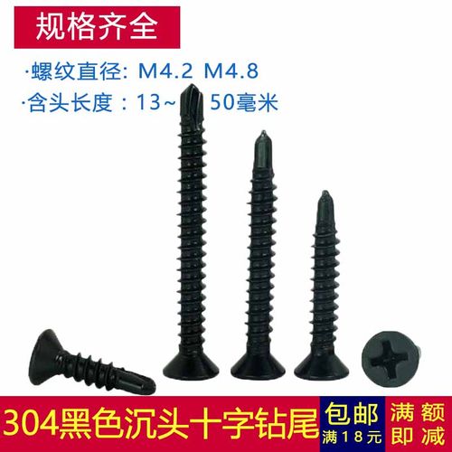 M4.2 M4.8 不锈钢410黑色十字沉头/平头钻尾自攻自钻螺丝钉燕尾丝
