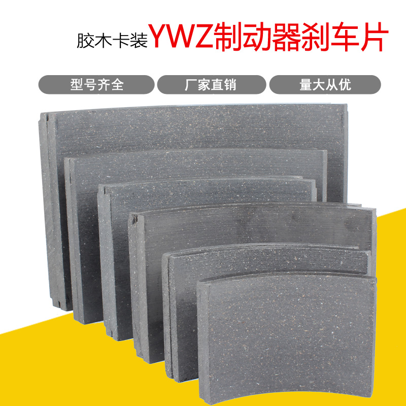 塔机塔吊YWZ抱闸液压制动器胶木刹车瓦片闸瓦式制动器总成摩擦片