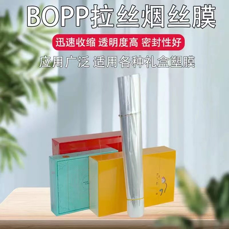 bopp烟包膜烫膜机茶叶礼盒专用膜化妆品包装热缩塑封拉丝膜纸定制