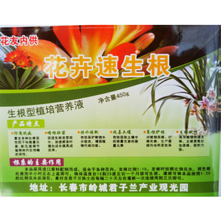 长春新款君子兰专用生根营养液快速生根粉液体发酵肥料养根有机肥