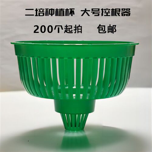 【定植杯】[包邮]二培种植杯水培基质土控根器营养钵育苗盘定植杯