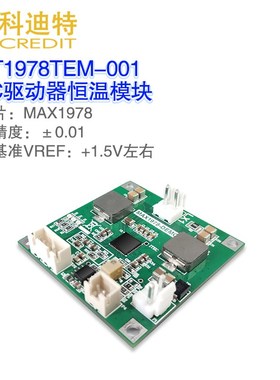 MAX1978模块 TEC恒温 蝶形激光恒温模块 3A驱动电流 硬件PID模