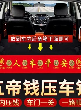 五帝钱压车钱出入保平安汽车摆件铜钱加厚压车钱吉祥新车挂红布