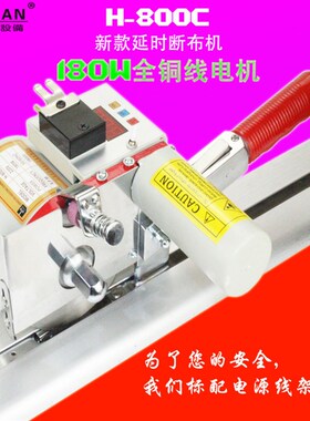 浩瀚数显延时断布机单头连线H-800C轨道切布机整套省布机裁剪机