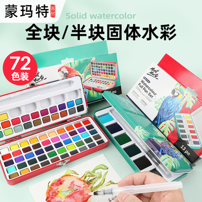 蒙玛特 固体水彩颜料半块补充装单色透明颜料分装艺术家级便携式