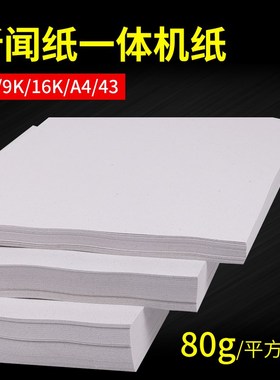 包邮8K/A4/b4/16K试卷纸a4纸新闻纸灰色速印纸考卷纸 a4打印纸试